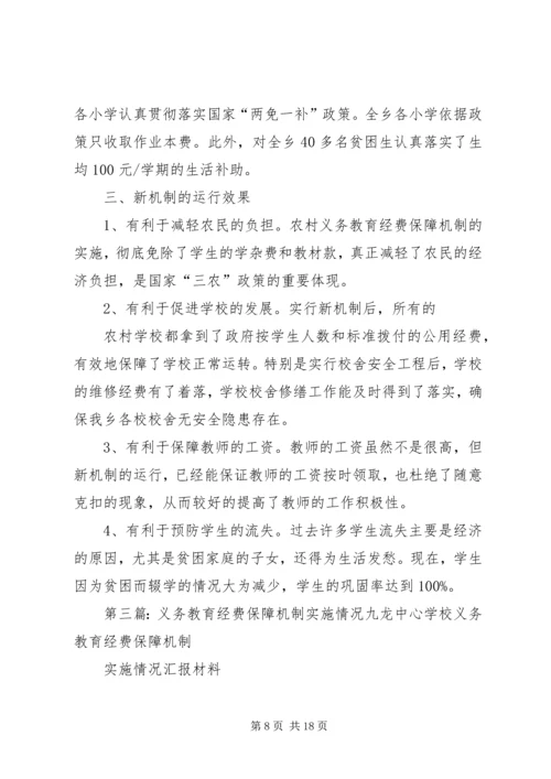 学校关于义务教育经费保障机制实施情况的汇报.docx