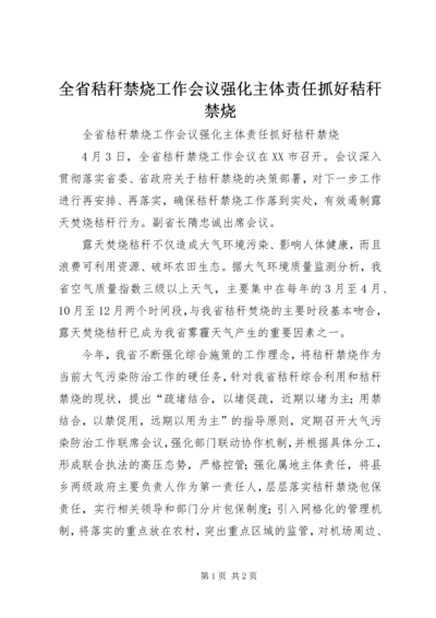 全省秸秆禁烧工作会议强化主体责任抓好秸秆禁烧.docx