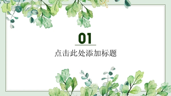 绿色简约小清新水彩叶子教学PPT模板