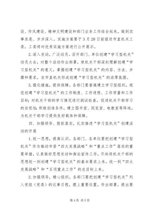 关于创建“学习型机关”活动的整改措施.docx