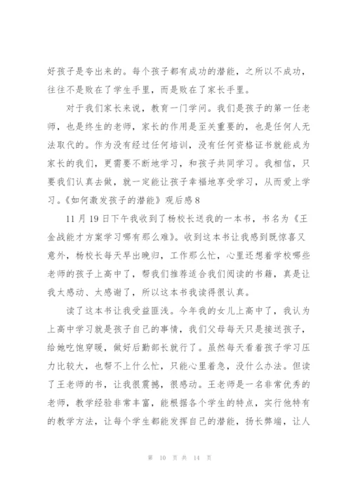 《如何激发孩子的潜能》观后感9篇.docx