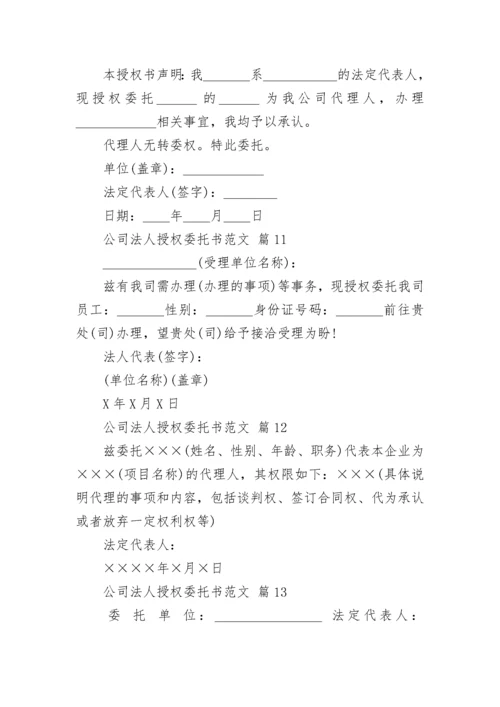 公司法人授权委托书范文.docx