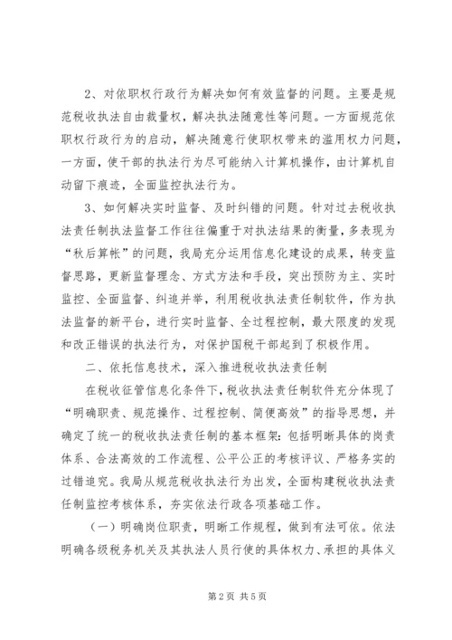 国税局推进税收执法责任制情况汇报 (4).docx