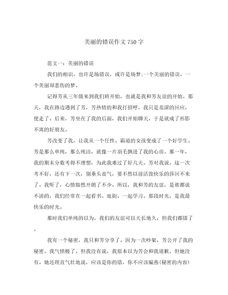 美丽的错误作文750字