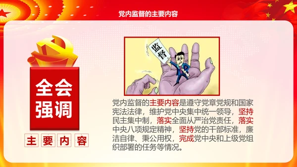 学习解读十八届六中全会公告精神PPT模板