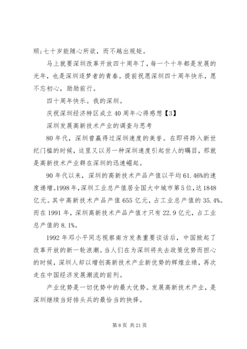 庆祝深圳经济特区成立40周年心得感想.docx