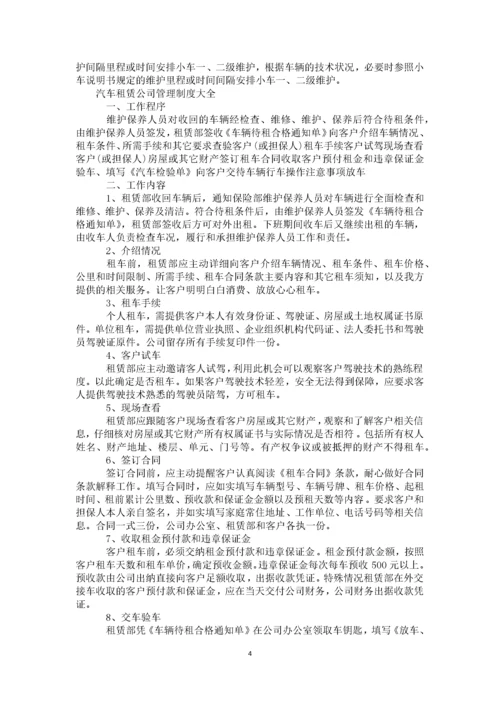 60-公司管理制度（适用于汽车租赁公司）.docx