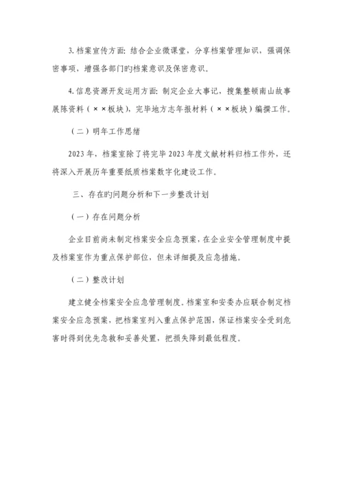 公司档案工作自评报告.docx