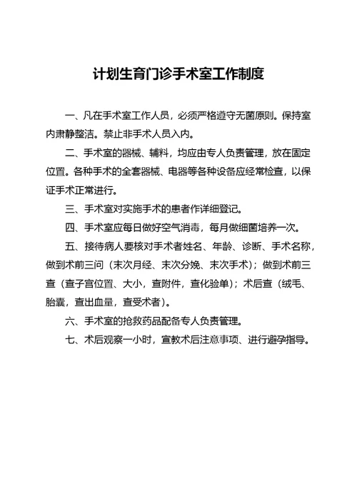 计划生育手术安全质量管理及责任追究制度