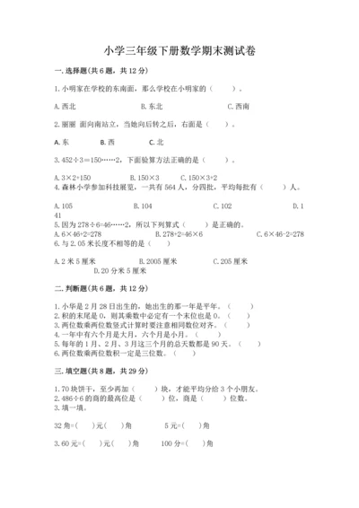 小学三年级下册数学期末测试卷含答案（能力提升）.docx