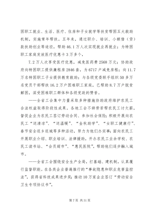 在XX省工会第十二次代表大会上的报告 (4).docx