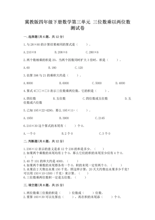 冀教版四年级下册数学第三单元 三位数乘以两位数 测试卷附参考答案【典型题】.docx