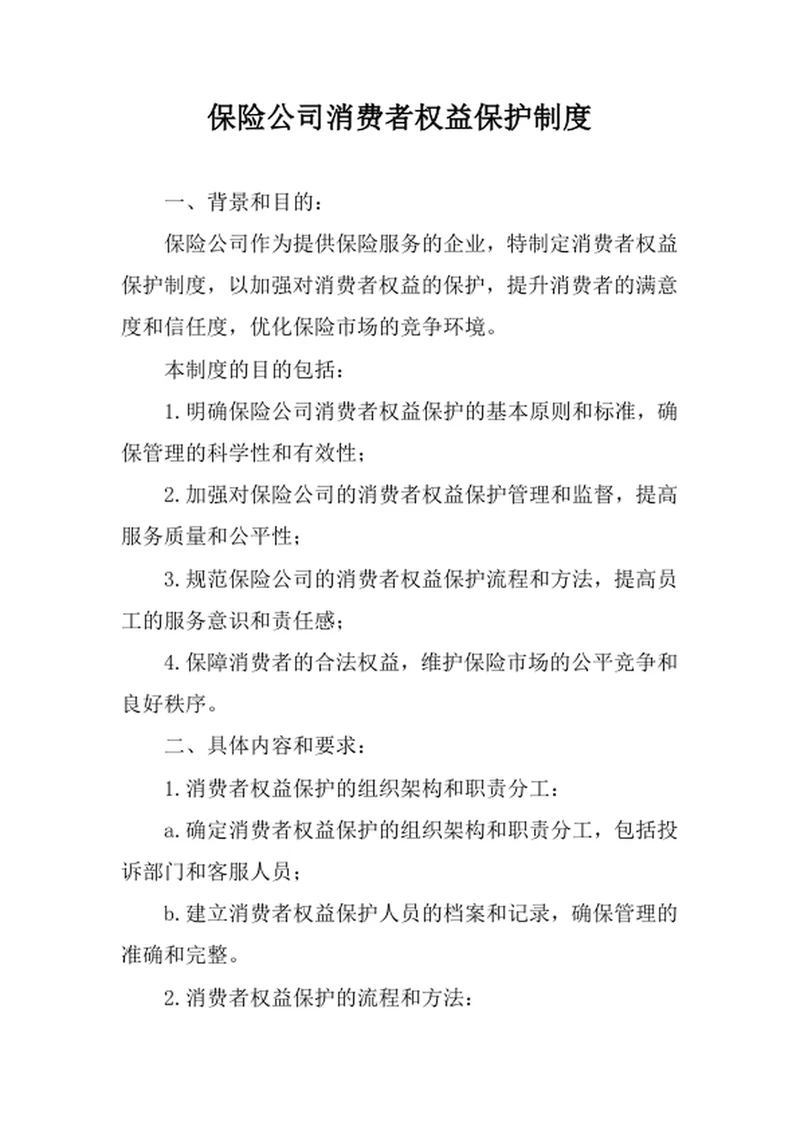 保险公司消费者权益保护制度