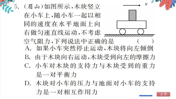 人教版物理八下专题 滚动练习（一） 运动和力 习题课件（含答案）