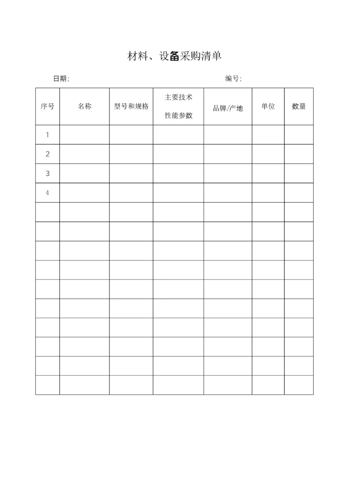 材料设备采购清单