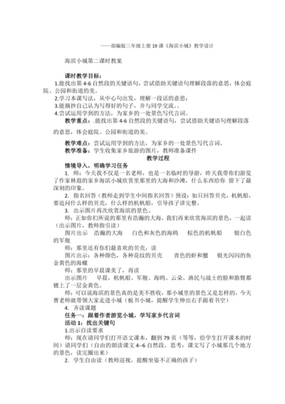 19《海滨小城》教案