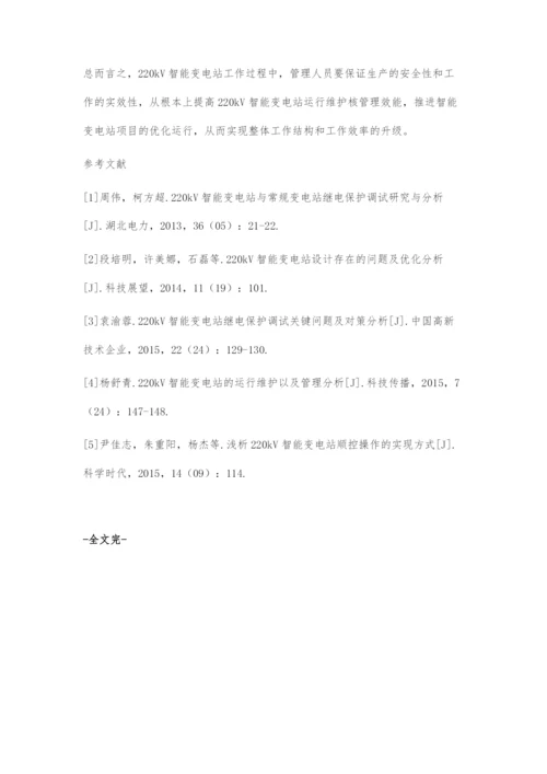 初探220kV智能变电站的运行维护以及管理.docx