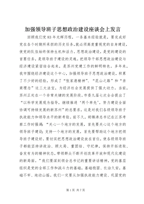 加强领导班子思想政治建设座谈会上发言.docx