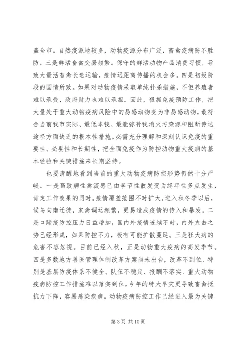 动物防疫动员大会发言材料.docx