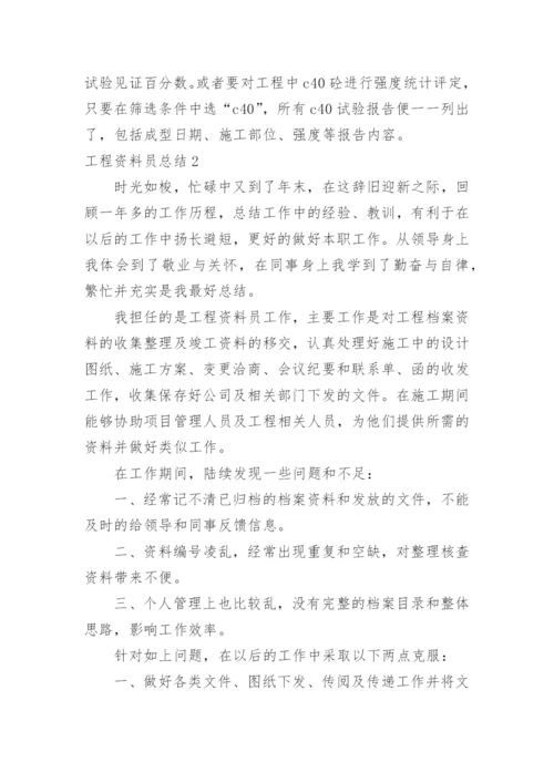 工程资料员总结.docx