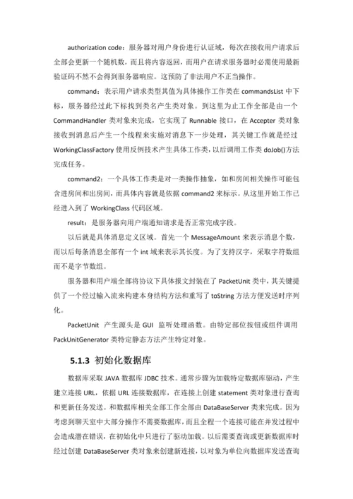 java大作业设计方案报告JAVA聊天室.docx