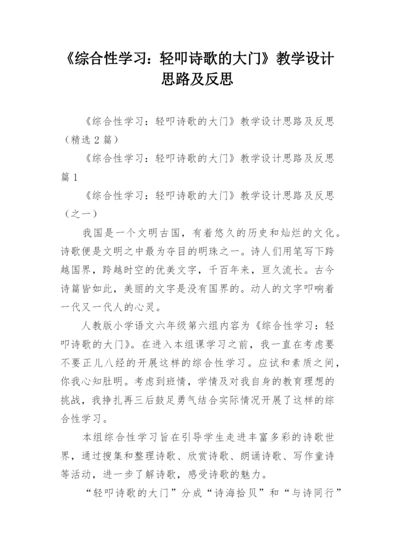 《综合性学习：轻叩诗歌的大门》教学设计思路及反思.docx