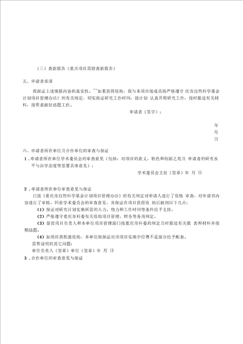 重庆市自然科学基金计划项目立项申请书