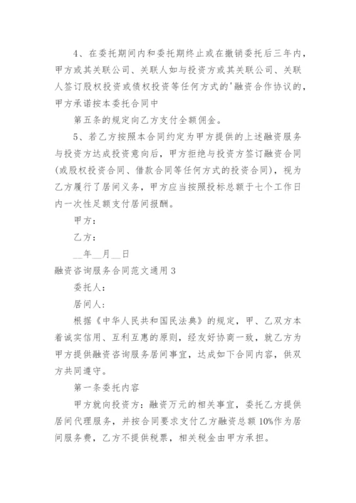融资咨询服务合同.docx