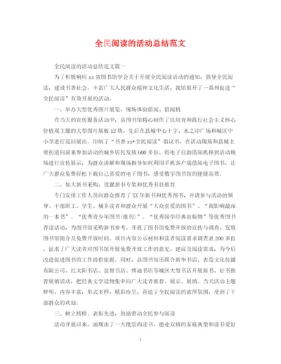 精编之全民阅读的活动总结范文.docx