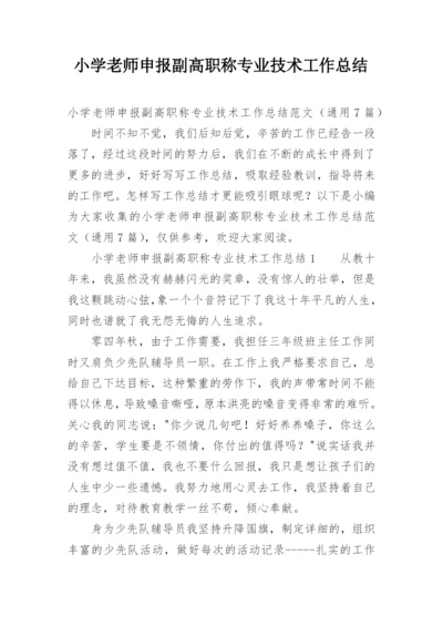 小学老师申报副高职称专业技术工作总结_1.docx