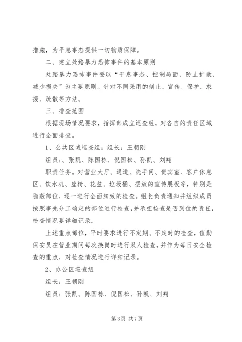 银行反恐防暴应急处置预案 (2).docx