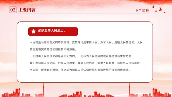 红色水彩简约党建党课学习了解六个坚持课件PPT