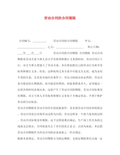 2023年劳动合同的合同期限.docx