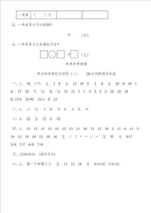 一年级上册数学单元测试第八单元20以内的进位加法单元检测人教新课标含答案