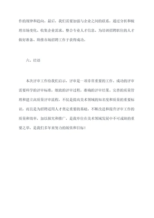 高级美术师评审工作报告