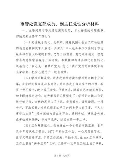 市管处党支部成员、副主任党性分析材料 (5).docx