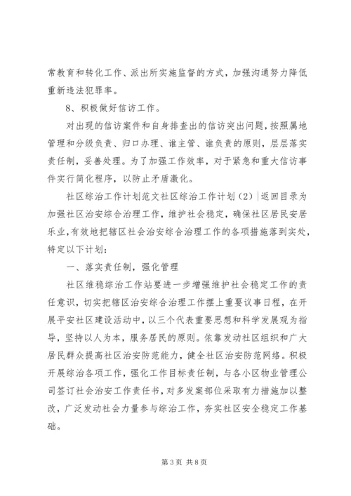 社区综治工作计划3篇.docx