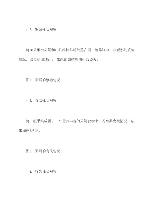 果蝇性状的实验报告