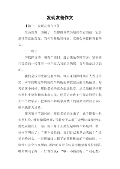 发现友善作文.docx