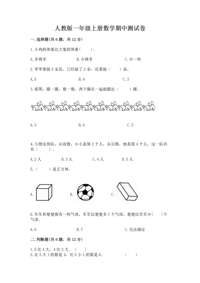 人教版一年级上册数学期中测试卷【全国通用】.docx