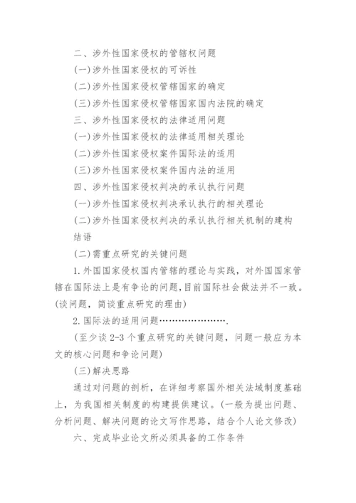 法学系毕业论文开题报告格式.docx