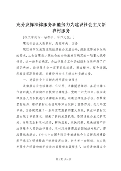 充分发挥法律服务职能努力为建设社会主义新农村服务.docx