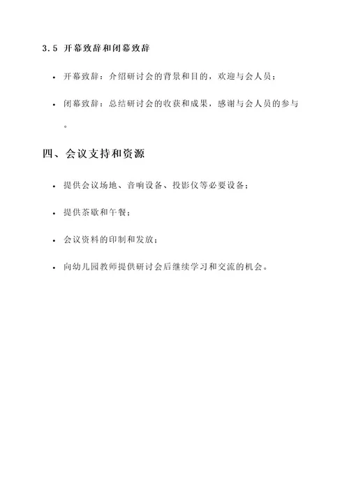 幼儿园常规观摩研讨会方案