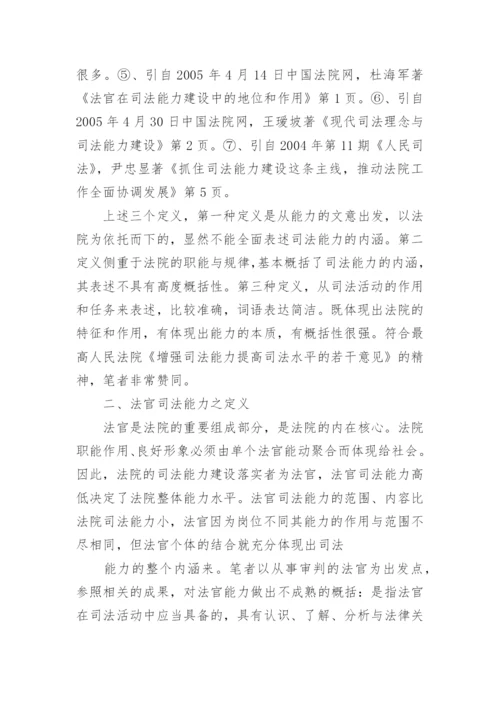 探析基层法官视野下能力提高的进路左志平法律论文网.docx