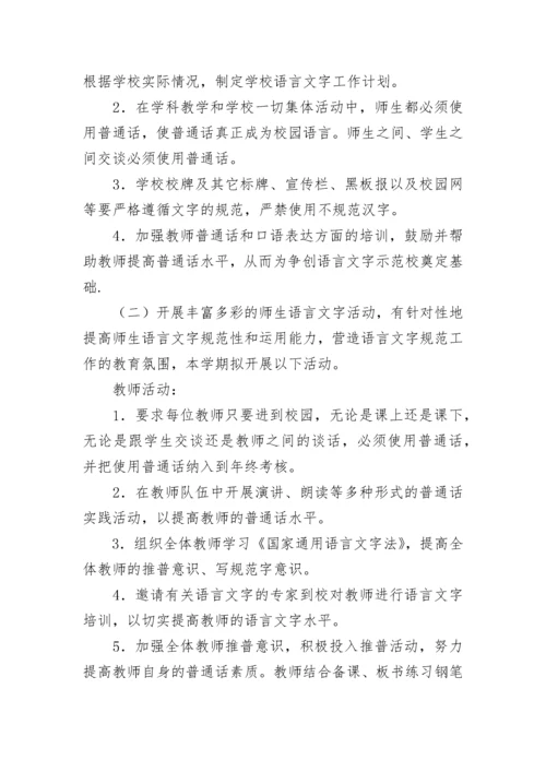 学校2023年语言文字工作计划（精选8篇）.docx