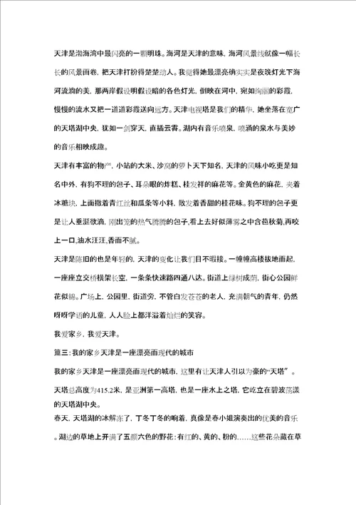 我爱家乡天津作文精选