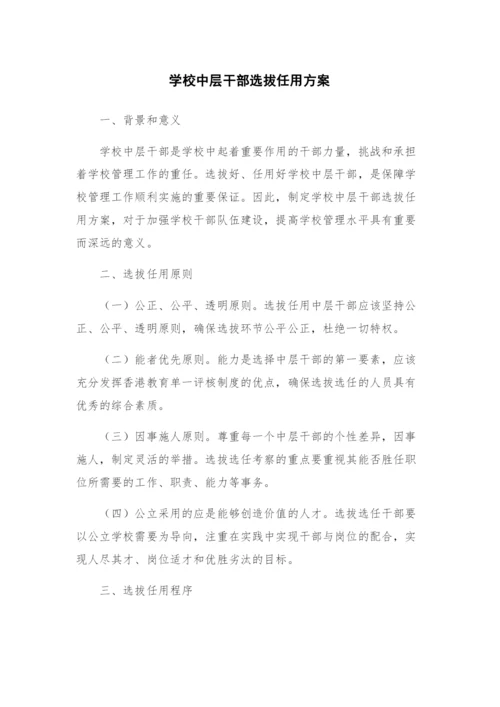 学校中层干部选拔任用方案.docx