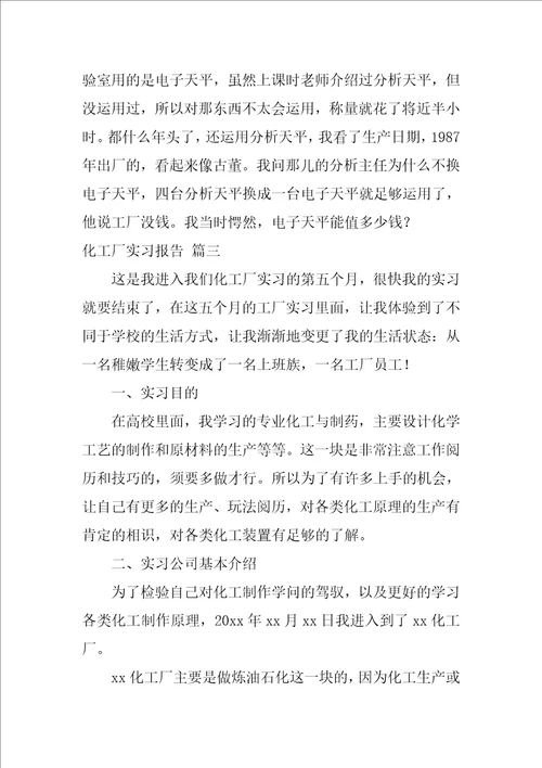 化工的实习报告优秀8篇
