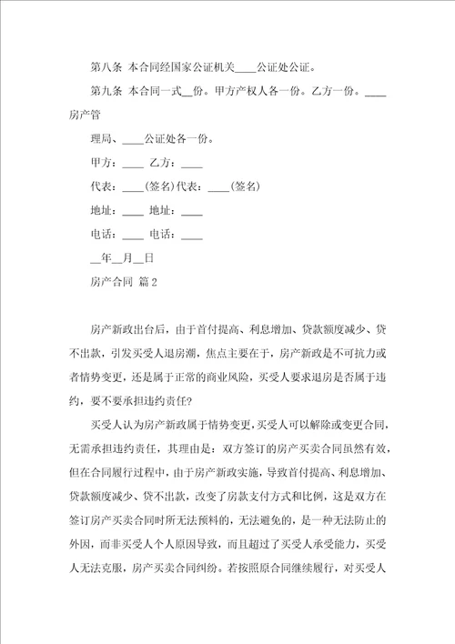 有关房产合同模板锦集10篇