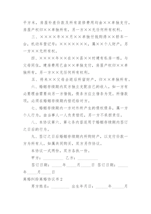 离婚纠纷离婚协议书.docx